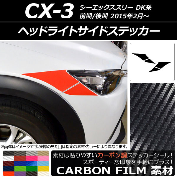 ドレスアップパーツ CX-3 ヘッドライト」の人気商品一覧 | 安い商品を