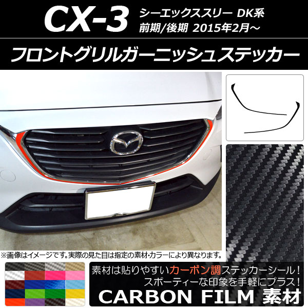 フロントグリル cx3」の人気商品一覧 | 安い商品を通販サイトから探す