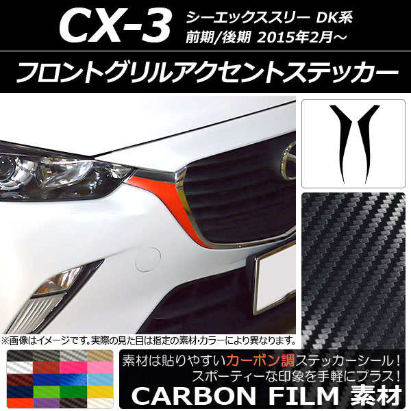 ドレスアップパーツ CX-3 フロントグリル」の人気商品一覧・価格比較