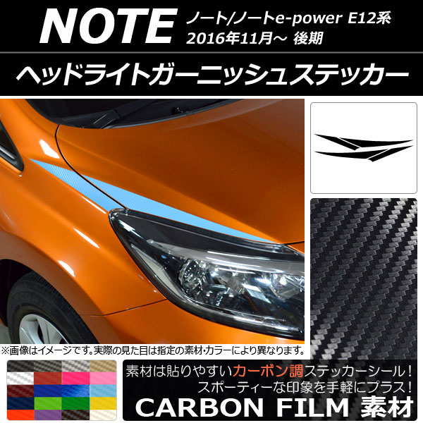 オートパーツエージェンシー - ヘッドライトガーニッシュステッカー ニッサン 万覚え帳/万覚え帳e-power E12系 後期 2016年11月〜 炭素調 選べる20色合い AP-CF3259 入数：1仕かける(4枚)