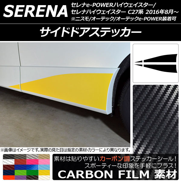 サイドドアステッカー ニッサン セレナハイウェイスター/e-POWERハイウェイスター C27系 カーボン調 選べる20カラー AP-CF3825 入数：1セット(4枚)
