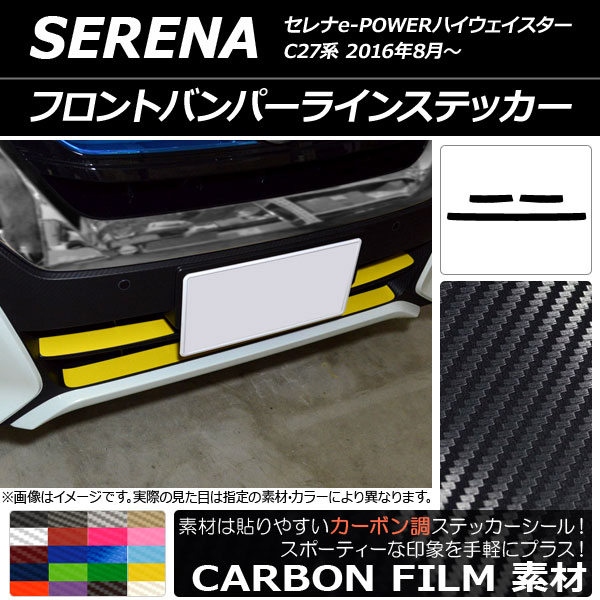 フロントバンパーラインステッカー ニッサン セレナe-POWERハイウェイスター C27系 2016年08月〜 カーボン調 選べる20カラー AP-CF3834 入数：1セット(3枚)