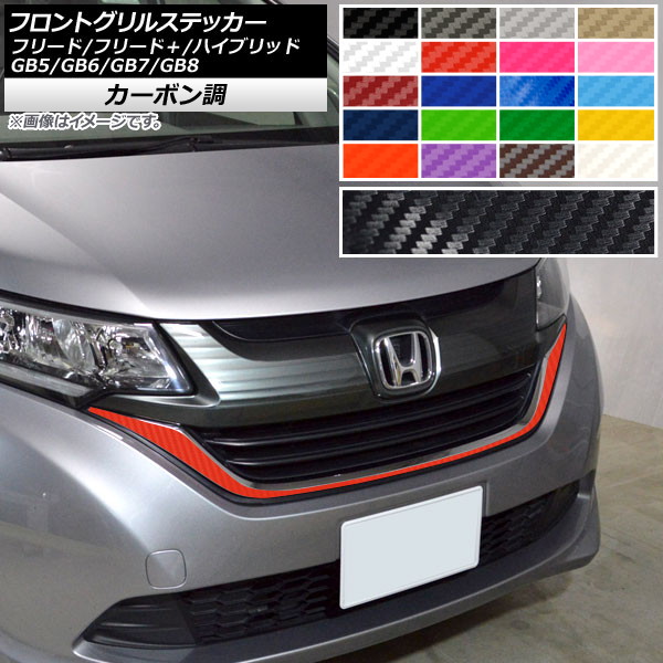 ホンダ フリード フロントグリル」の人気商品一覧 | 安い商品を通販