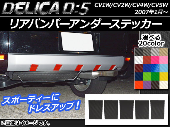 リアバンパーアンダーステッカー ミツビシ デリカD：5 CV1W/CV2W/CV4W/CV5W 2007年1月〜 ※ローデスト不適合 カーボン調  選べる20カラー AP-CF666 1セット(5枚)