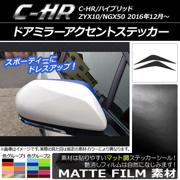 �h�A�~���[�A�N�Z���g�X�e�b�J�[ �g���^ C-HR NGX10/NGX50 �n�C�u���b�h�� �}�b�g�� �F�O���[�v2 AP-CFMT1037 �����F1�Z�b�g(2��)