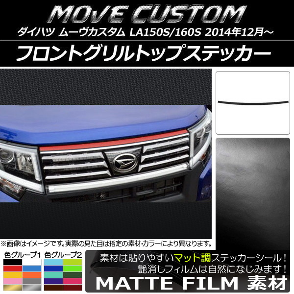 ムーヴ フロントグリル」の人気商品一覧 | 安い商品を通販サイトから