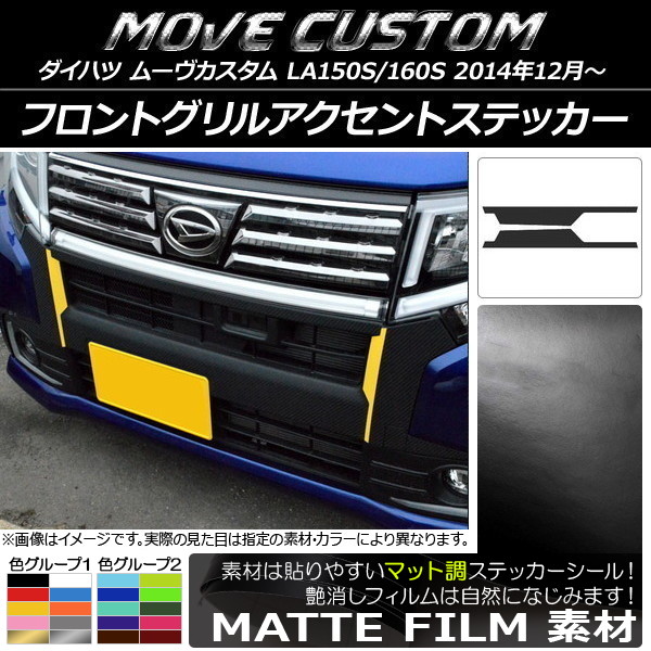 ムーヴ フロントグリル」の人気商品一覧 | 安い商品を通販サイトから
