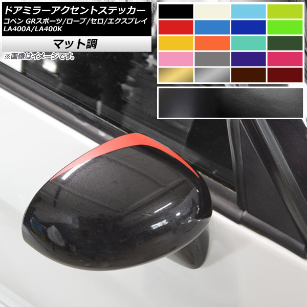 �h�A�~���[�A�N�Z���g�X�e�b�J�[ �R�y�� GR�X�|�[�c/���[�u/�Z��/�G�N�X�v���C LA400A LA400K �}�b�g�� �F�O���[�v2 AP-CFMT2541 �����F1�Z�b�g(2��)