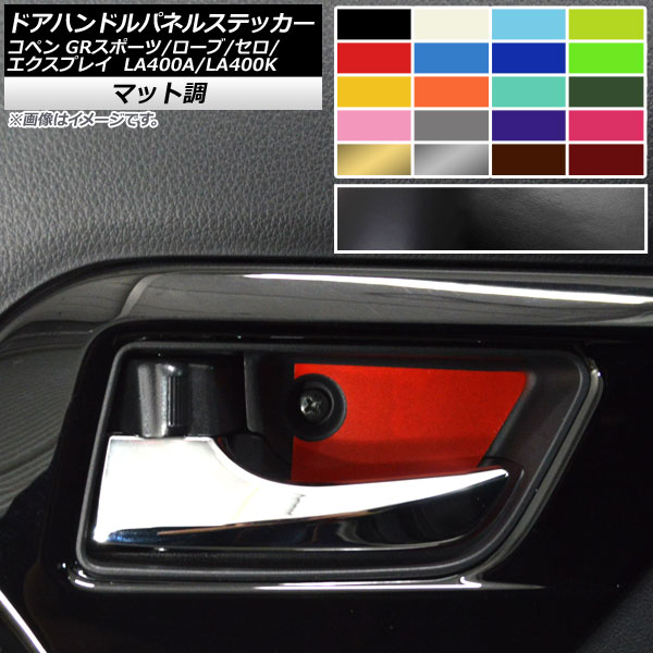 コペン la400 ドレスアップパーツ ドア」の人気商品一覧 | 安い