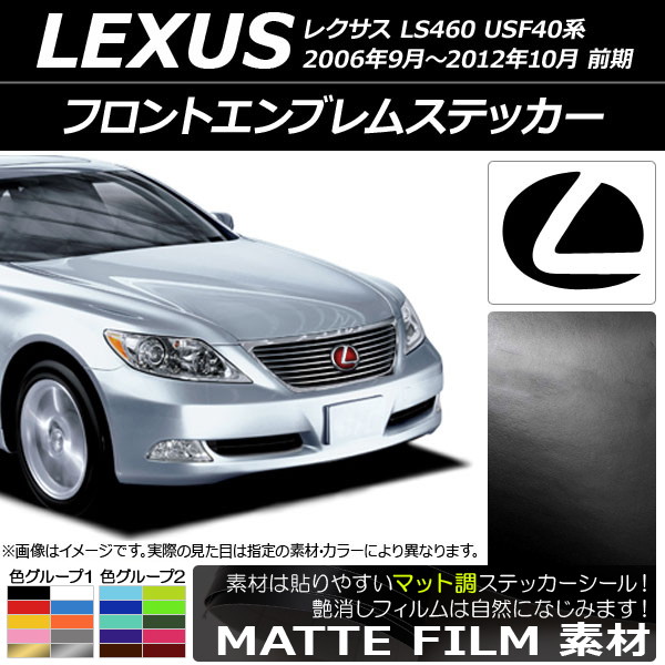 �t�����g�G���u�����X�e�b�J�[ ���N�T�X LS460 USF40�n �O�� 2006�N09���`2012�N10�� �}�b�g�� �F�O���[�v1 AP-CFMT2591