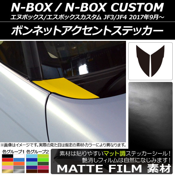 �{���l�b�g�A�N�Z���g�X�e�b�J�[ �z���_ N-BOX/N-BOX�J�X�^�� JF3/JF4 2017�N09���` �}�b�g�� �F�O���[�v2 AP-CFMT2837 �����F1�Z�b�g(2��)