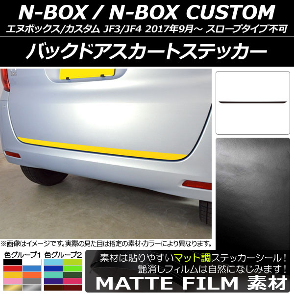 �o�b�N�h�A�X�J�[�g�X�e�b�J�[ �z���_ N-BOX/N-BOX�J�X�^�� JF3/JF4 2017�N09���` �}�b�g�� �F�O���[�v1 AP-CFMT2877