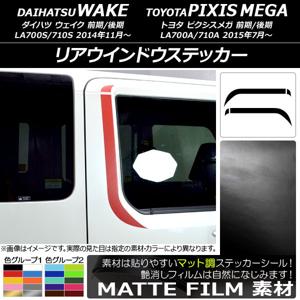 リアウインドウステッカー ダイハツ/トヨタ ウェイク/ピクシスメガ LA700系 2014年11月〜 マット調 色グループ1 入数：1セット(4枚) AP-CFMT2999