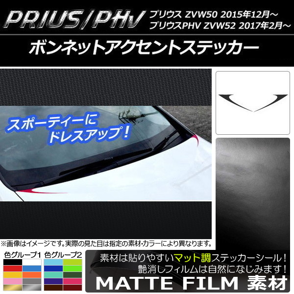 �{���l�b�g�A�N�Z���g�X�e�b�J�[ �v���E�X/PHV ZVW50/ZVW52 �}�b�g�� �F�O���[�v1 AP-CFMT301 �����F1�Z�b�g(2��)