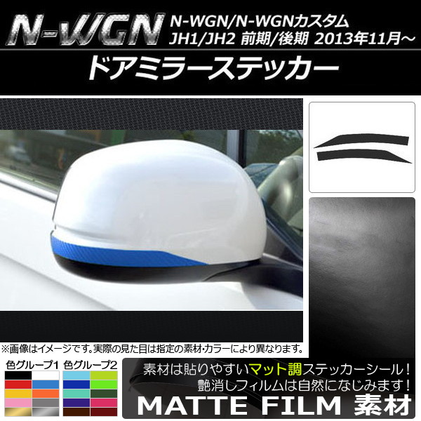 �h�A�~���[�X�e�b�J�[ �z���_ N-WGN/N-WGN�J�X�^�� JH1/JH2 �O��/��� 2013�N11���` �}�b�g�� �F�O���[�v2 AP-CFMT480 �����F1�Z�b�g(2��)
