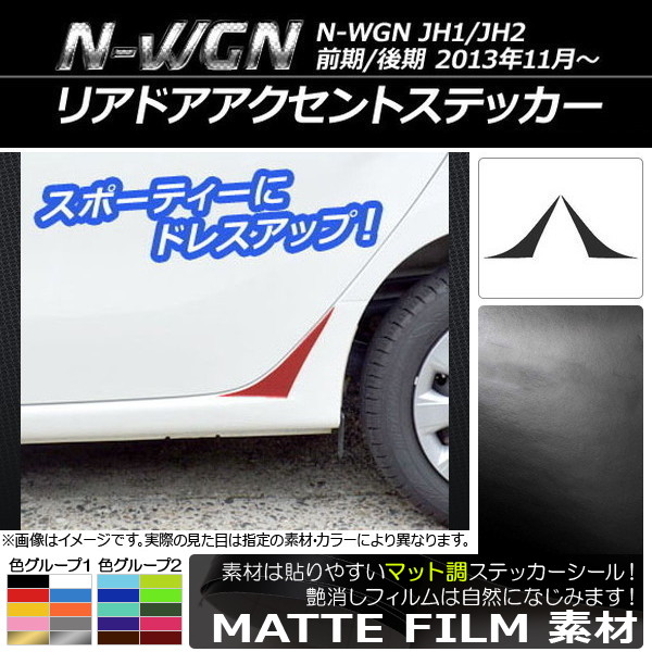 ���A�h�A�A�N�Z���g�X�e�b�J�[ �z���_ N-WGN JH1/JH2 �O��/��� 2013�N11���` �}�b�g�� �F�O���[�v1 AP-CFMT484 �����F1�Z�b�g(2��)