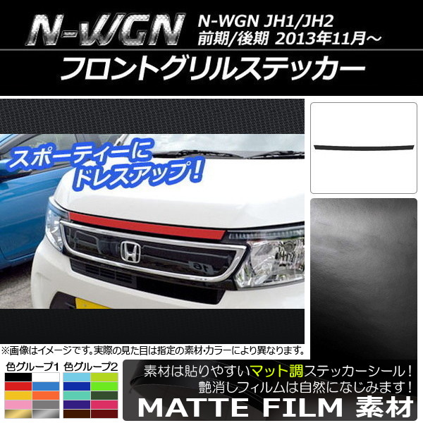 �t�����g�O�����X�e�b�J�[ �z���_ N-WGN JH1/JH2 �O��/��� 2013�N11���` �}�b�g�� �F�O���[�v2 AP-CFMT486
