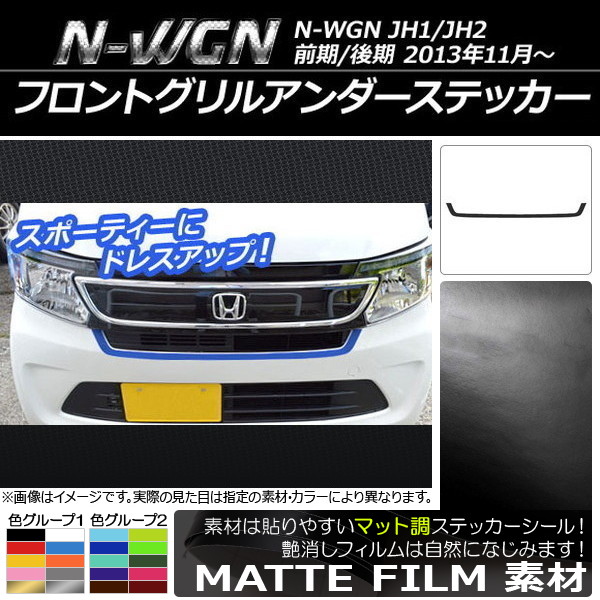 �t�����g�O�����A���_�[�X�e�b�J�[ �z���_ N-WGN JH1/JH2 �O��/��� 2013�N11���` �}�b�g�� �F�O���[�v2 AP-CFMT487