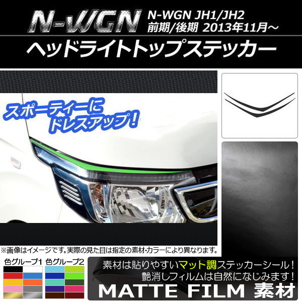 �w�b�h���C�g�g�b�v�X�e�b�J�[ �z���_ N-WGN JH1/JH2 �O��/��� 2013�N11���` �}�b�g�� �F�O���[�v2 AP-CFMT488 �����F1�Z�b�g(2��)