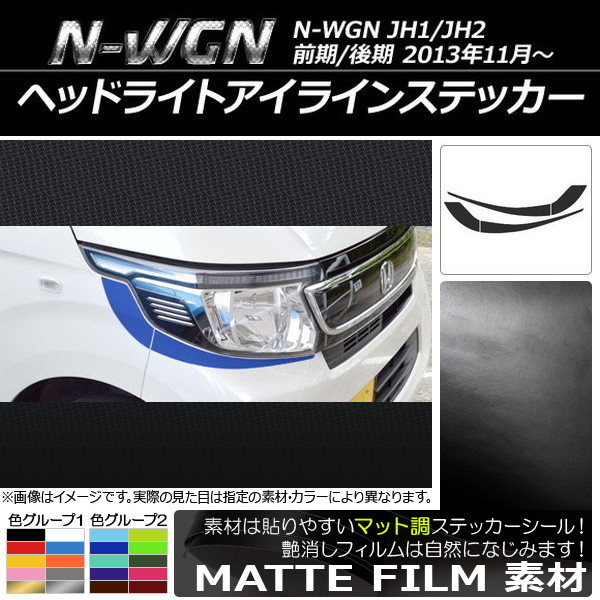�w�b�h���C�g�A�C���C���X�e�b�J�[ �z���_ N-WGN JH1/JH2 �O��/��� 2013�N11���` �}�b�g�� �F�O���[�v2 AP-CFMT489 �����F1�Z�b�g(4��)