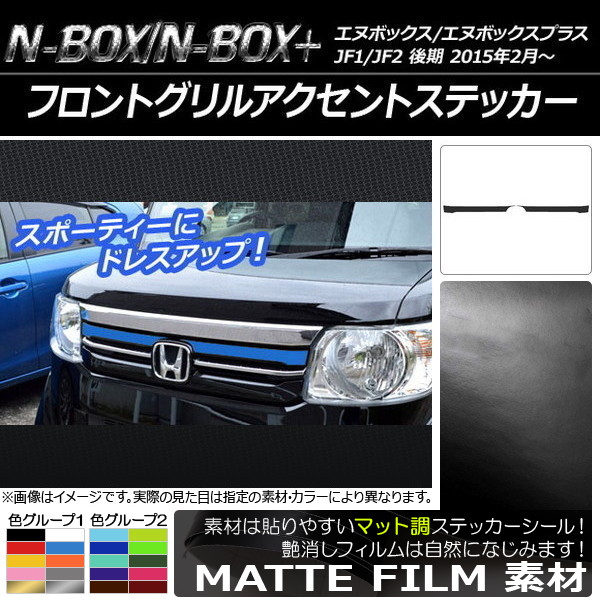 n-box フロントグリル jf1」の人気商品一覧 | 安い商品を通販サイト