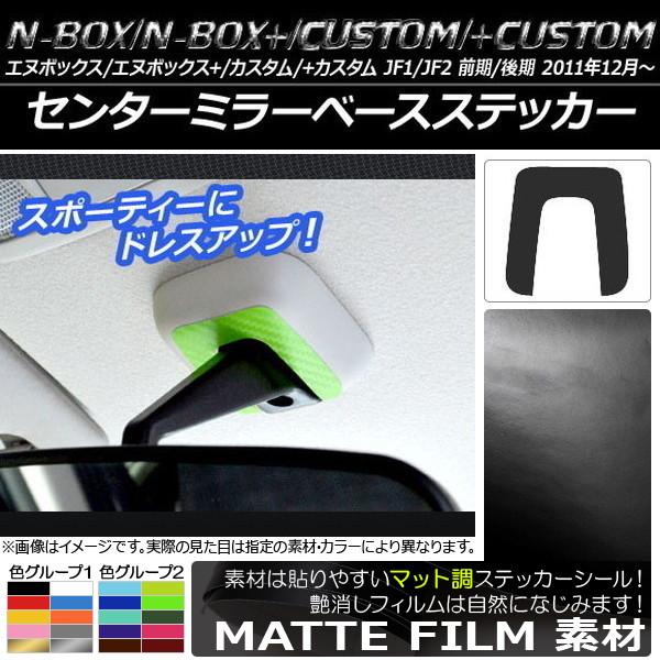 �Z���^�[�~���[�x�[�X�X�e�b�J�[ �z���_ N-BOX/+/�J�X�^��/+�J�X�^�� JF1/JF2 �O��/��� 2011�N12���` �}�b�g�� �F�O���[�v2 AP-CFMT591