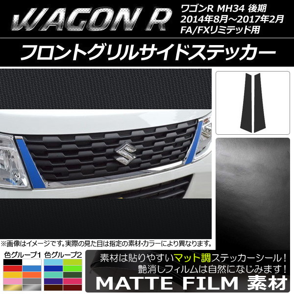ワゴンR フロントグリル」の人気商品一覧 | 安い商品を通販サイトから