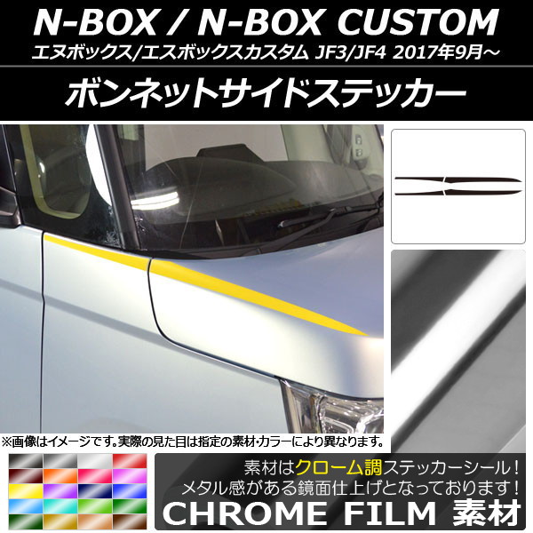 �{���l�b�g�T�C�h�X�e�b�J�[ �z���_ N-BOX/N-BOX�J�X�^�� JF3/JF4 2017�N09���` �N���[���� �I�ׂ�20�J���[ AP-CRM2841 �����F1�Z�b�g(4��)
