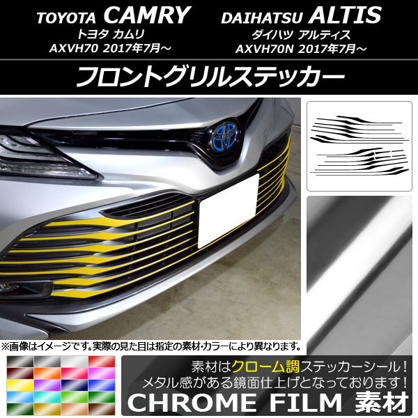 フロントグリルステッカー トヨタ/ダイハツ カムリ/アルティス XV70系 2017年07月〜 クローム調 選べる20カラー AP-CRM3072 入数：1セット(18枚)