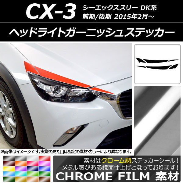 オートパーツエージェンシー - ヘッドライトガーニッシュステッカー マツダ CX-3 DK系 前期/後期 2015年02月〜 クローム調 選べる20色合い AP-CRM3172 入数：1仕かける(6枚)