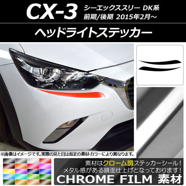 ドレスアップパーツ CX-3 ヘッドライト」の人気商品一覧・価格比較