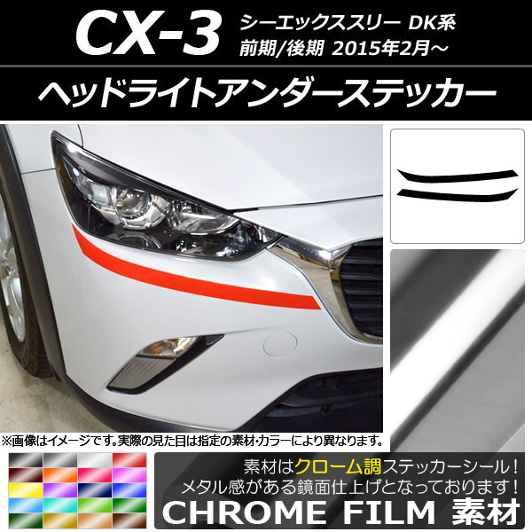 ドレスアップパーツ CX-3 ヘッドライト」の人気商品一覧・価格比較