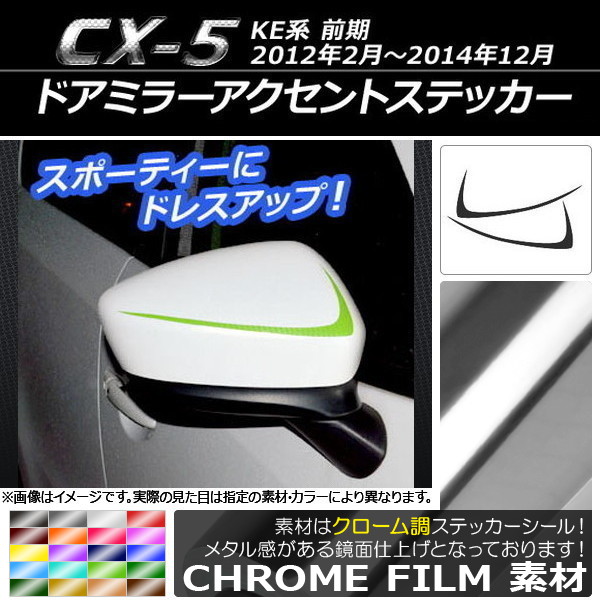 �h�A�~���[�A�N�Z���g�X�e�b�J�[ �}�c�_ CX-5 KE�n �O�� 2012�N02���`2014�N12�� �N���[���� �I�ׂ�20�J���[ AP-CRM413 �����F1�Z�b�g(2��)