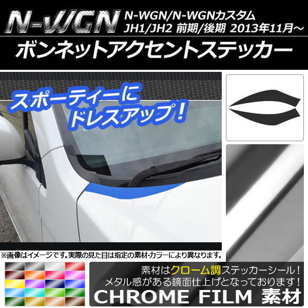 �{���l�b�g�A�N�Z���g�X�e�b�J�[ �z���_ N-WGN/N-WGN�J�X�^�� JH1/JH2 �O��/��� 2013�N11���` �N���[���� �I�ׂ�20�J���[ AP-CRM495 �����F1�Z�b�g(2��)