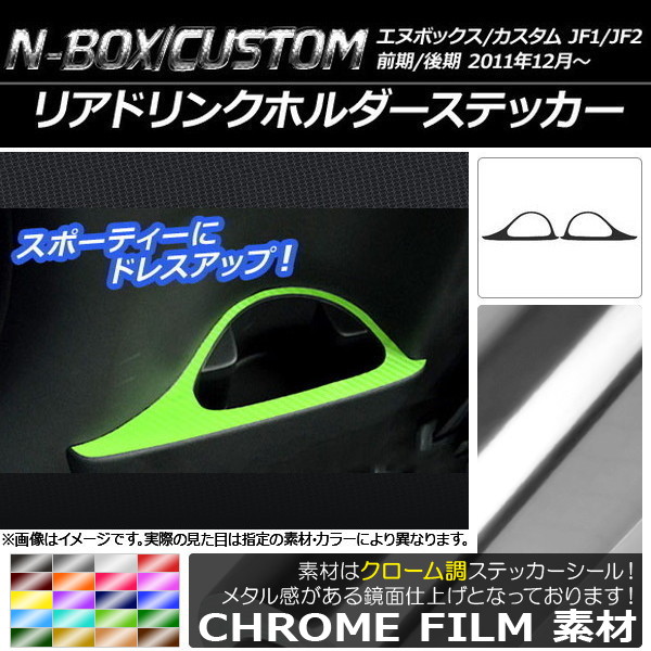 ���A�h�����N�z���_�[�X�e�b�J�[ �z���_ N-BOX/N-BOX�J�X�^�� JF1/JF2 �O��/��� 2011�N12���` �N���[���� �I�ׂ�20�J���[ AP-CRM590 �����F1�Z�b�g(2��)