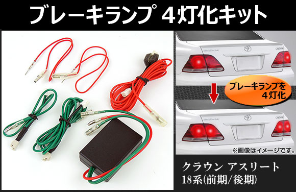 ブレーキランプ 4灯化キット トヨタ クラウンアスリート 18系(GRS180,GRS182,GRS184) 前期/後期 2003年〜2008年  AP-CRWBR4 : 443275140 : オートパーツエージェンシー2号店 - 通販 - Yahoo!ショッピング