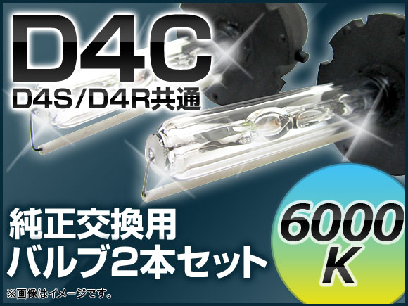 AP HIDバルブ(HIDバーナー) 6000K 35W D4C(D4S/D4R) 交換用 AP-D4C-6000K｜apagency02