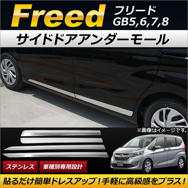 オートパーツエージェンシー - サイドドアアンダーモール ホンダ 無償性ド GB5,GB6,GB7,GB8 2016年09月〜 ステンレス鋼製 AP-DG057 入数：1仕掛ける(4個)