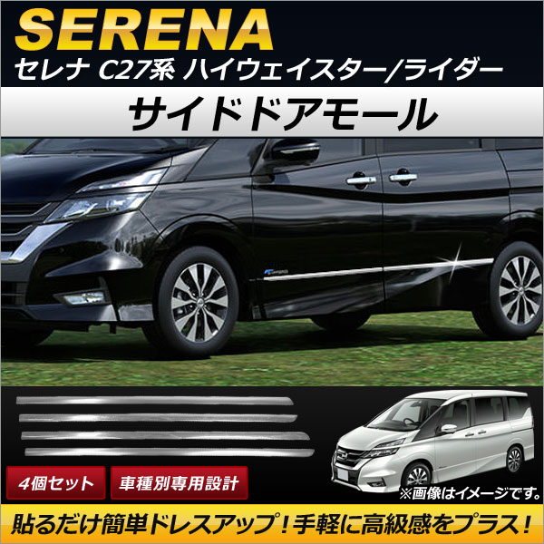 オートパーツエージェンシー サイドドアモール ニッサン セレナ C27系