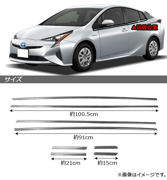 ウェザーストリップカバー トヨタ プリウス 50系(ZVW50,ZVW51,ZVW55) 2015年12月〜 ステンレス製 AP-DG158 入数：1セット(8個)の画像