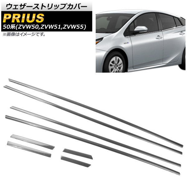ウェザーストリップカバー トヨタ プリウス 50系(ZVW50,ZVW51,ZVW55) 2015年12月〜 ステンレス製 AP-DG158 入数：1セット(8個)