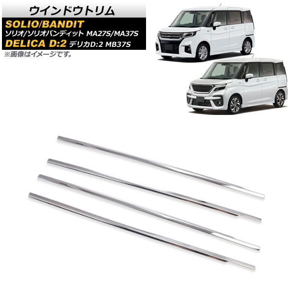 ウインドウトリム スズキ ソリオ/ソリオバンディット MA27S/MA37S 2020年12月〜 鏡面シルバー ステンレス製 入数：1セット(4個) AP-DG189