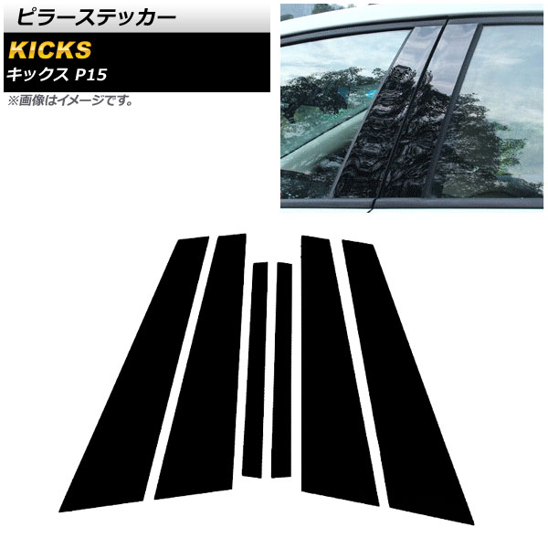 ブラック ピラーステッカー ニッサン キックス P15 2020年06月〜 PC製 AP-DG218-BK 入数：1セット(6個)