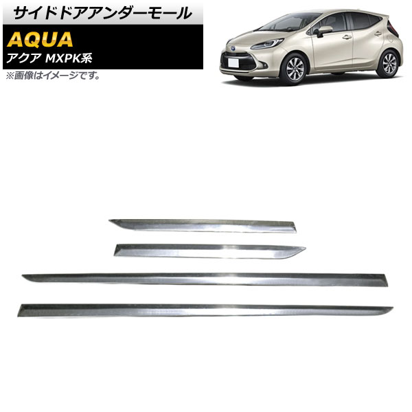 サイドドアアンダーモール トヨタ アクア MXPK系 全グレード対応 2021年07月〜 鏡面シルバー SUS304 ステンレス製 AP-DG238 入数：1セット(4個)