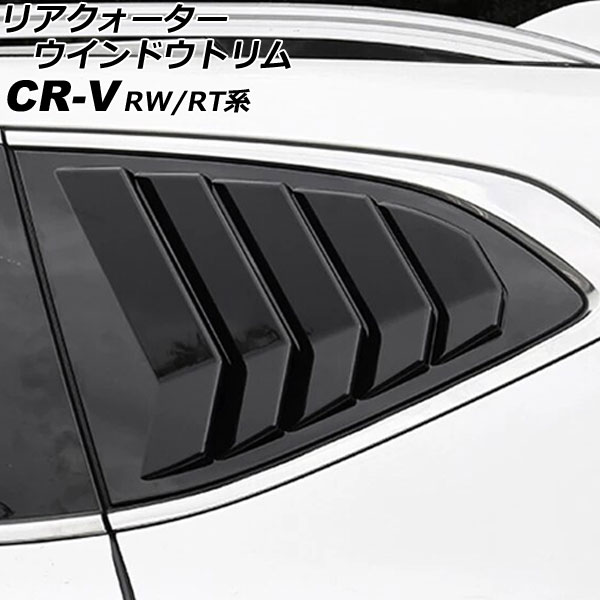 リアクォーターウインドウトリム ホンダ CR-V RW1/RW2/RT5/RT6 ハイブリッド可 2018年08月〜2022年12月 ブラック ABS製 入数：1セット(左右) AP-DG290-BK
