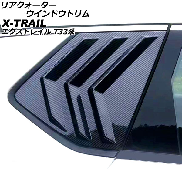 オートパーツエージェンシー - リアクォーターウインドウトリム ニッサン エクストレイル T33系(T33/SNT33) 2022年07月〜 黒いこと炭素 ABS製 入数：1仕掛ける(決定づける) AP-DG299-BKC 自動車-車、バイク、自転車-ドレスアップ用品