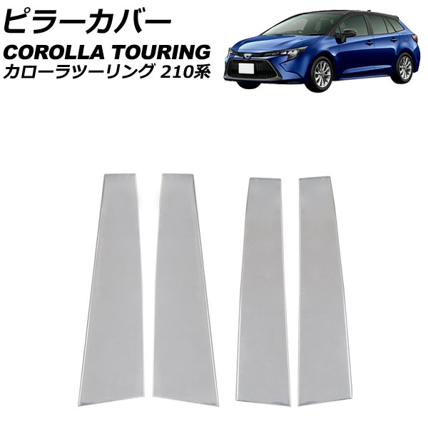 オートパーツエージェンシー ピラーカバー トヨタ カローラ