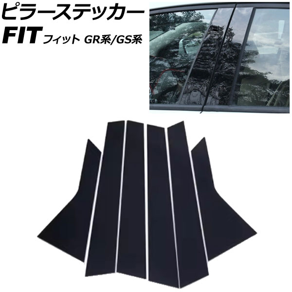 ピラーステッカー ホンダ フィット GR系/GS系 2020年02月〜 ピアノブラック PC製 入数：1セット(6個) AP-DG350-PBK