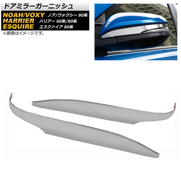 ドアミラーガーニッシュ トヨタ ノア ヴォクシー 80系 ハイブリッド可 GRスポーツ不可 2014年01月〜 シルバー ステンレス製 入数：1セット(2個) AP-DM190-SI