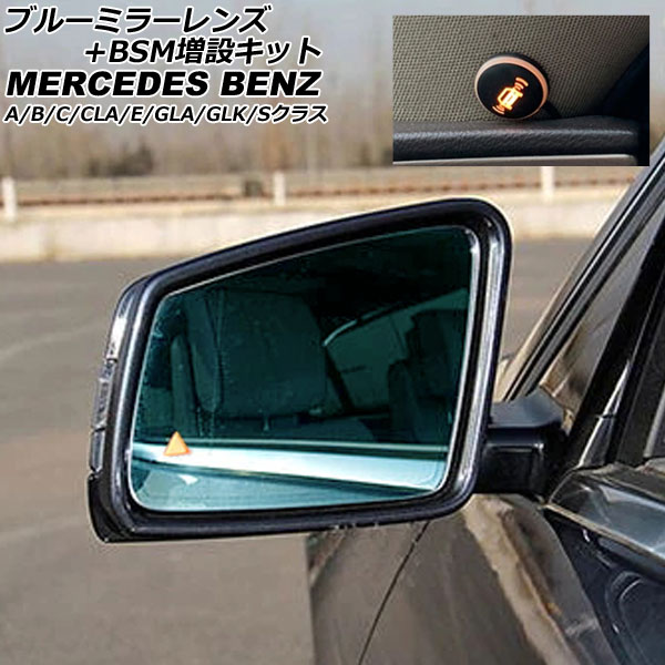 ブルーミラーレンズ+BSM増設キット メルセデス・ベンツ CLAクラス W117/C117 2013年04月〜2019年08月 AP DM319 :505803410 3:オートパーツエージェンシー2号店